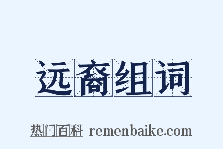 远裔组词是什么意思的图片